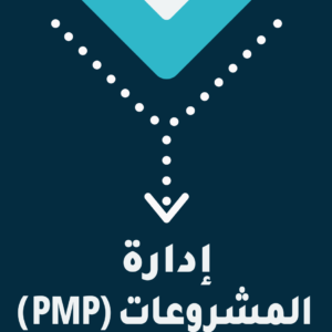 إدارة المشروعات (PMP)