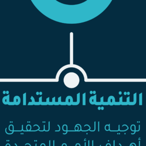 التنمية المستدامة